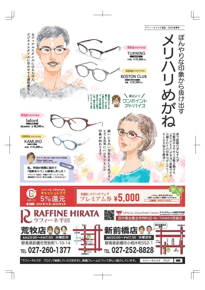 2020メガネ春チラシ表